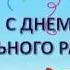 Поздравление с Днём Воспитателя и Дошкольного Работника