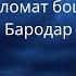 Як ҷаҳон сипос бар ҳамон Инсонҳоеки муқобили номардҳо Мурғҳо сухан мегӯед