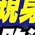 白帝現身 美空優全面敗退 陸六代戰機戰轟性能全面領先 頭條開講 精華版 頭條開講HeadlinesTalk