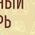 Душевный лекарь Часть 2 Святые отцы мирянам