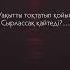 Уақыт Авторы Біржан Ахмер оқыған Жанкелді Өркен поэзия