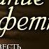 Послание в салфетке 1 Повесть Тамары Резниковой Христианская аудиокнига