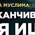 Когда заканчивается время иша Вы можете удивиться Пользы из Сахиха Муслима Абу Яхья Крымский