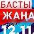 Басты Жаңалықтар 12 11 2024