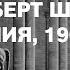 Лекция Анны Броновицкой Альберт Шпеер Германия 1905 1981