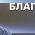 Сергей Лукьянов Ты вошёл в сферу великого благоволения