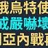 EP9 美國俄烏特使來了 南韓戒嚴嚇壞世界 敘利亞內戰再起 國際大事收藏版