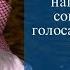 Можно ли слушать нашиды которые сопровождаются голосами походящими на музыку Шейх аль Фулейдж