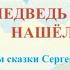 Как медведь трубку нашел Сергей Михалков Всемирный день без табака