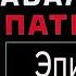 Эпилог Алексей Навальный Патриот 2024 г аудиокнига читает Дмитрий Оргин