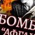 Бомба для афганцев Девяностые 90 е