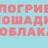 Облака белогривые лошадки Трям Здравствуйте