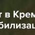 Будет ли в России новая мобилизация