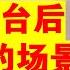 翟山鹰 中国共产党倒台后会出现的场景丨习近平出问题后 中国会怎么样