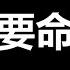 2023 习近平的四大关口 一浪高过一浪