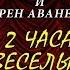 Обид Асомов и Карен Аванесян 2 часа весёлый смех концерт 25 октябрь 2018