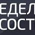 Как определить наше состояние Александр Палиенко