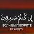 Сура Аль Бакара Аяты 111 112 Чтец Салим Баханан