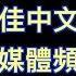 关于 YouTube R 油管上24個最佳中文時事評論自媒體 哪个粉絲最多 可能你也訂閱了 數據截止於2020年12月12日