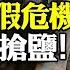 日本開排核廢水 中共全網 暴動 大罵 全民搶鹽背後另有真正危機 普京貓哭老鼠 瓦格納加入烏克蘭 習近平怕死玩 消失 遠見快評唐靖遠 2023 08 24