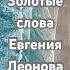 Золотые слова Евгения Леонова жизнь цитаты мудрыеслова сосмыслом