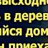 Тамара от безысходности уехала в деревню а когда к ней приехал сын