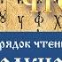 Полунощница субботняя порядок чтения дома