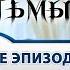 Сияние Тьмы Где эпизоды 1 2 и 3 Ответ режиссёра фильма Сергея Тармашева