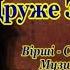 Василь ДУНЕЦЬ ДРУЖЕ ЗАЛУЖНИЙ кавер версія української повстанської пісні ДРУЖЕ КОВАЛЮ