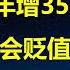 14年来最宽松货币政策 25年央行会放多少水 如果M2年增35万亿 经济除了滞涨 人民币会贬值多少