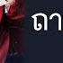 THAISUB PINYIN 刘宇宁 天问 Tiān Wèn ถามสวรรค OST 山河令 น กรบพเนจรส ดขอบฟ า แปลไทย BY YARDHAYMAN