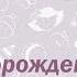 Оригинальное поздравление с новорожденным Видео открытка поздравление с рождением девочки