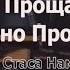 Рано прощаться Поздно прощать ВИА ЦВЕТЫ Группа СТАСА НАМИНА Клип