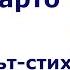 Агния Барто Жарко Мульт стишок деткам и малышам Цикл Вовка добрая душа