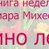 Книга недели Тамара Михеева Асино лето глава 6 Отдыхаем на отлично