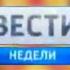 Заставка программы Вести недели Россия 1 2010 2013