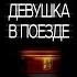 Девушка в поезде Пола Хокинс Часть 1