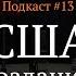 Стартап в США Дмитрий Калаев Иван Самолов Подкаст 13