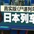 身边乘客突变丧尸 日本上演真实版 尸速列车 新闻报报看 20 10 2024