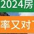 王石預測2024中國房地產走势 前兩次准了 這次可能又是對的