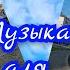 Усинск Я ПОКАЖУ ВАМ ГОРОД СВОЙ 3 часть Музыка для души