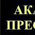 Акафист Пресвятой Богородице Похвала Пресвятой Богородицы