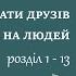 Дейл Карнегі Як здобувати друзів та впливати на людей Розділ 1 13