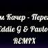 Артем Качер Перегорело Eddie G Pavlov Remix