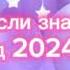 танцуй если знаешь этот тренд 2024 года