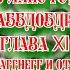 Путешествие Гулливера Путешествие в Лапуту Бальнибарби Лаггнегг Глаббдобдриб и Японию III XI