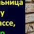 Полы будешь мыть всю неделю кричала учительница на сиротку при всем классе а увидев рядом джип