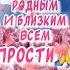 Красивое Поздравление С Прощеным Воскресеньем