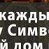 Символ Веры Сильнейшая Православная Молитва с текстом Читать в Иван Купала обязательно