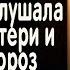 Жизненные истории Подслушанный разговор Истории из жизни Рассказы Слушать аудио рассказы